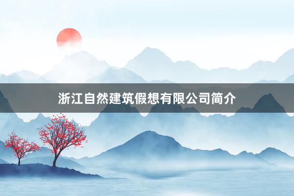 浙江自然建筑假想有限公司简介