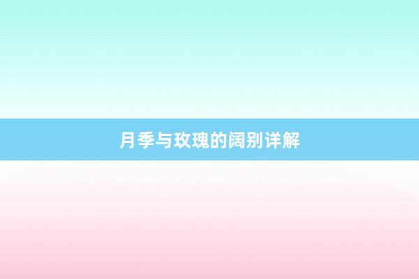月季与玫瑰的阔别详解