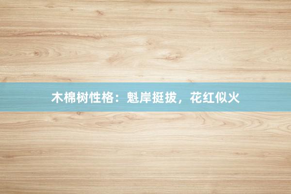 木棉树性格:魁岸挺拔,花红似火