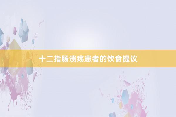 十二指肠溃疡患者的饮食提议